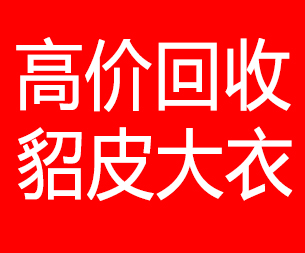 威海回收貂皮的电话,威海回收貂皮上门电话15998595863